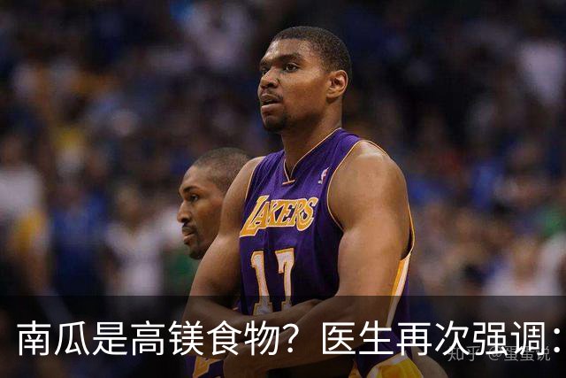 南瓜是高镁食物？医生再次强调：心脏不好的人，要常吃这8种蔬果