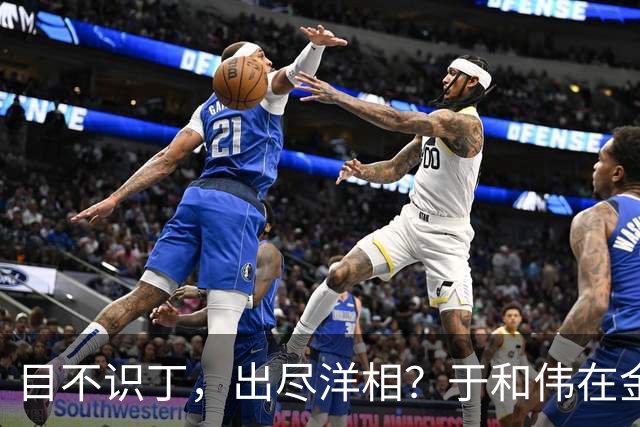 目不识丁，出尽洋相？于和伟在金鹰奖上的发言，给内娱明星上一课