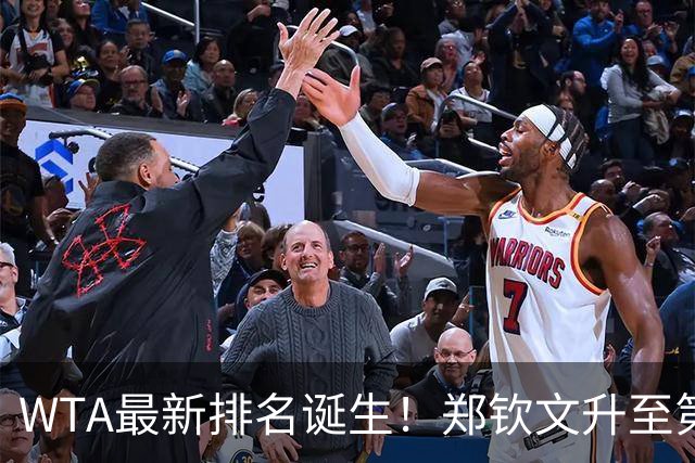 WTA最新排名诞生！郑钦文升至第22，施晗狂升42位，郭涵煜升51位