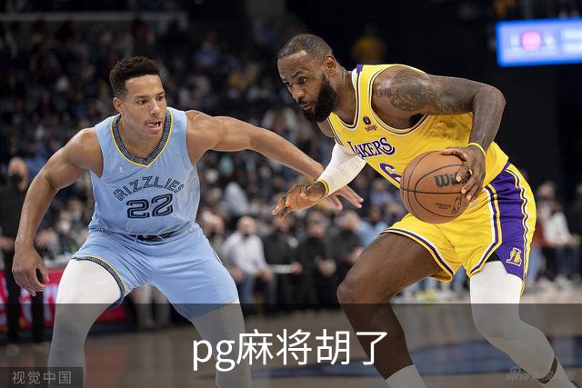关于pg麻将胡了